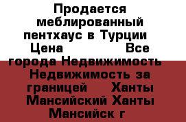 Продается меблированный пентхаус в Турции › Цена ­ 195 000 - Все города Недвижимость » Недвижимость за границей   . Ханты-Мансийский,Ханты-Мансийск г.